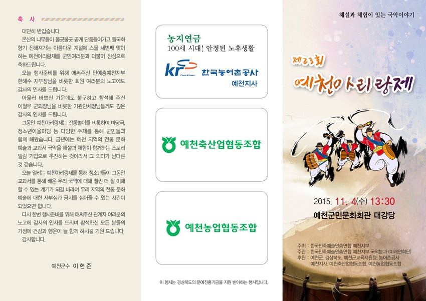1.해설과 체험이 있는 국악이야기 '제 23회 예천아리랑제'가 열립니다.